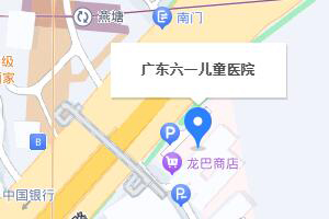 广东六一儿童医院地址